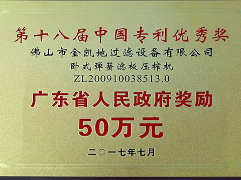 金凯地荣获第十八届中国专利优秀奖广东省人民政府奖励