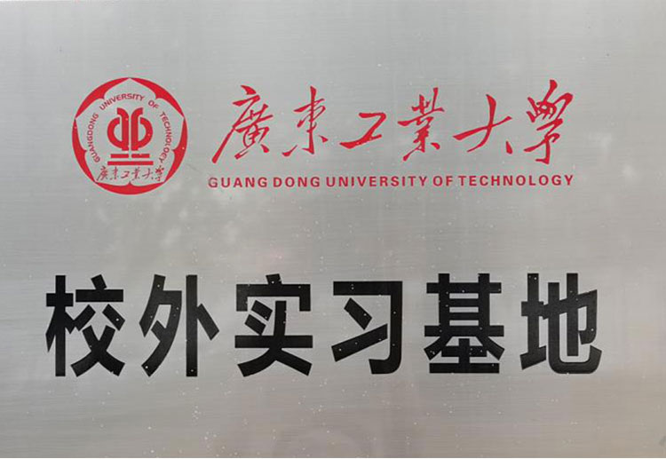 广东工业大学校外实习基地