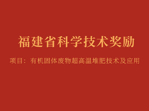 喜讯：金凯地1项成果喜获2020年度福建省科学技术奖励