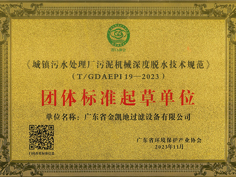 热烈祝贺 | 我司参与起草制定的《城镇污水处理厂污泥机械深度脱水技术规范》